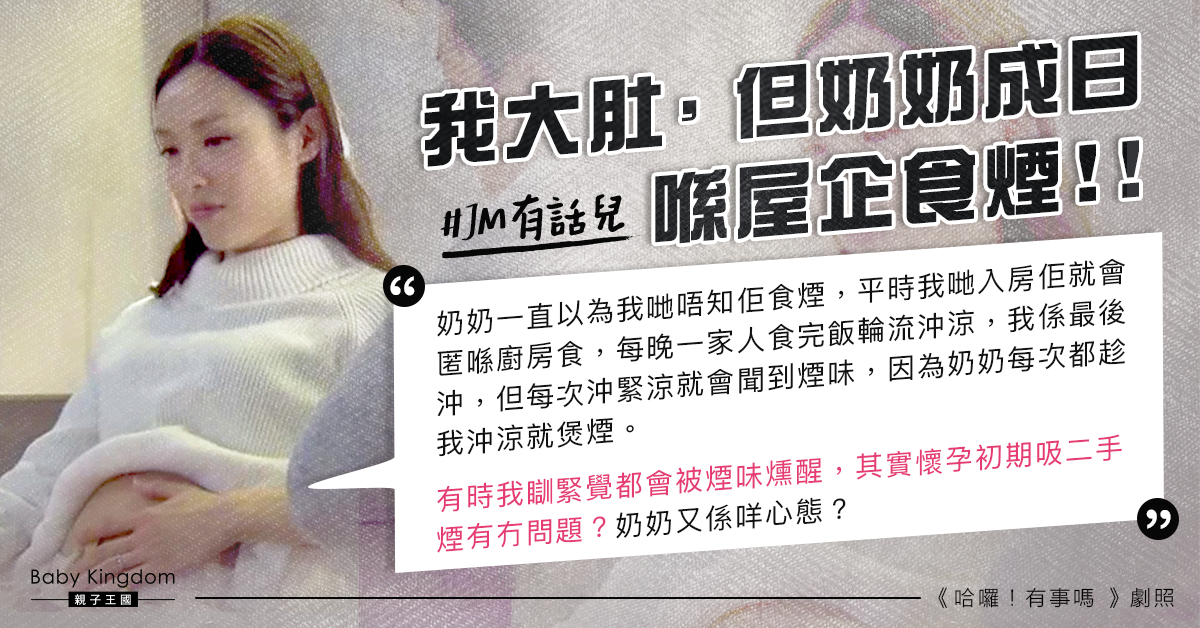 奶奶偷偷在家吸煙 懷孕新抱無奈：唔知佢咩居心