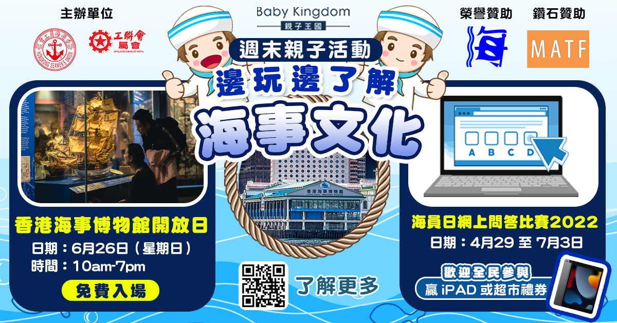 【親子活動】免費參觀香港海事博物館 參與海員日網上問答比賽贏iPAD