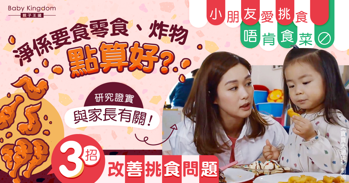研究:小朋友挑食與父母有關 3招改善只愛零食不食正餐問題