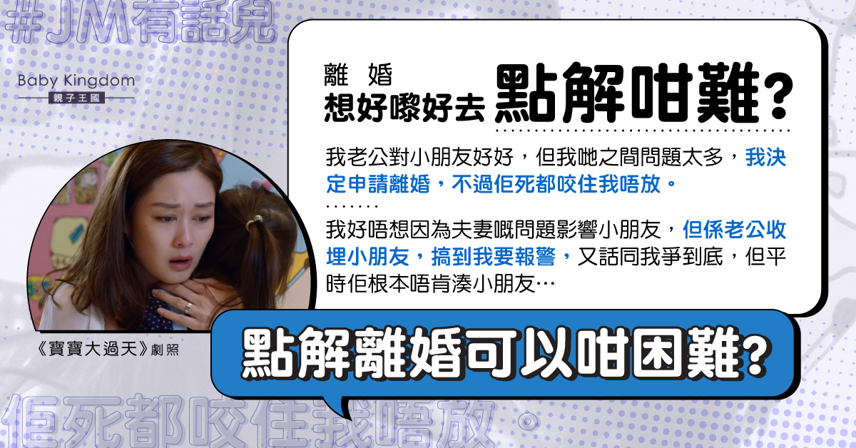 夫妻協議離婚丈夫反口並帶走子女 人妻：好嚟好去真係咁難？