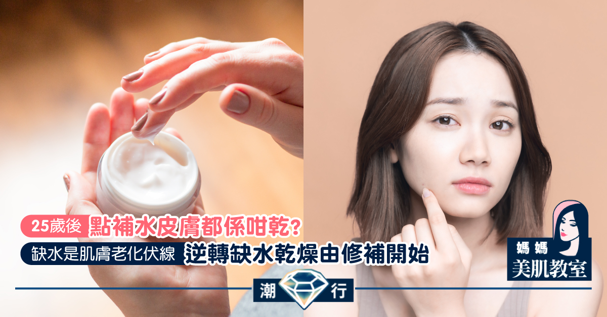 【媽媽美肌教室】缺水是肌膚老化伏線