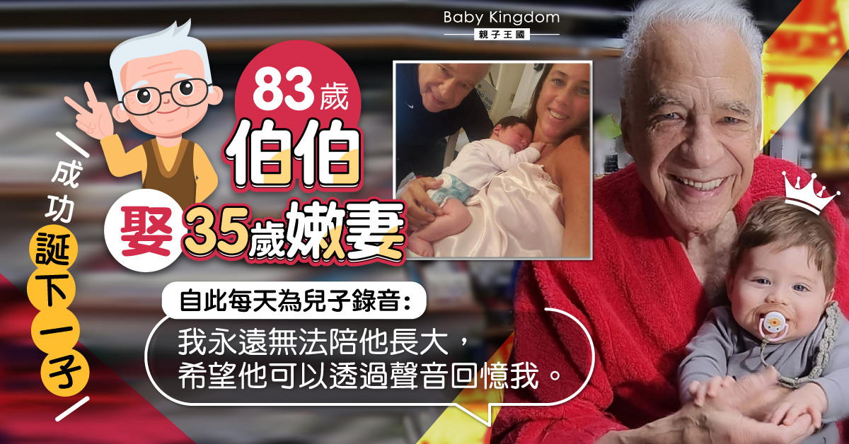83歲伯再婚當爸：我永遠無法看他長大 每天錄音為兒子留回憶