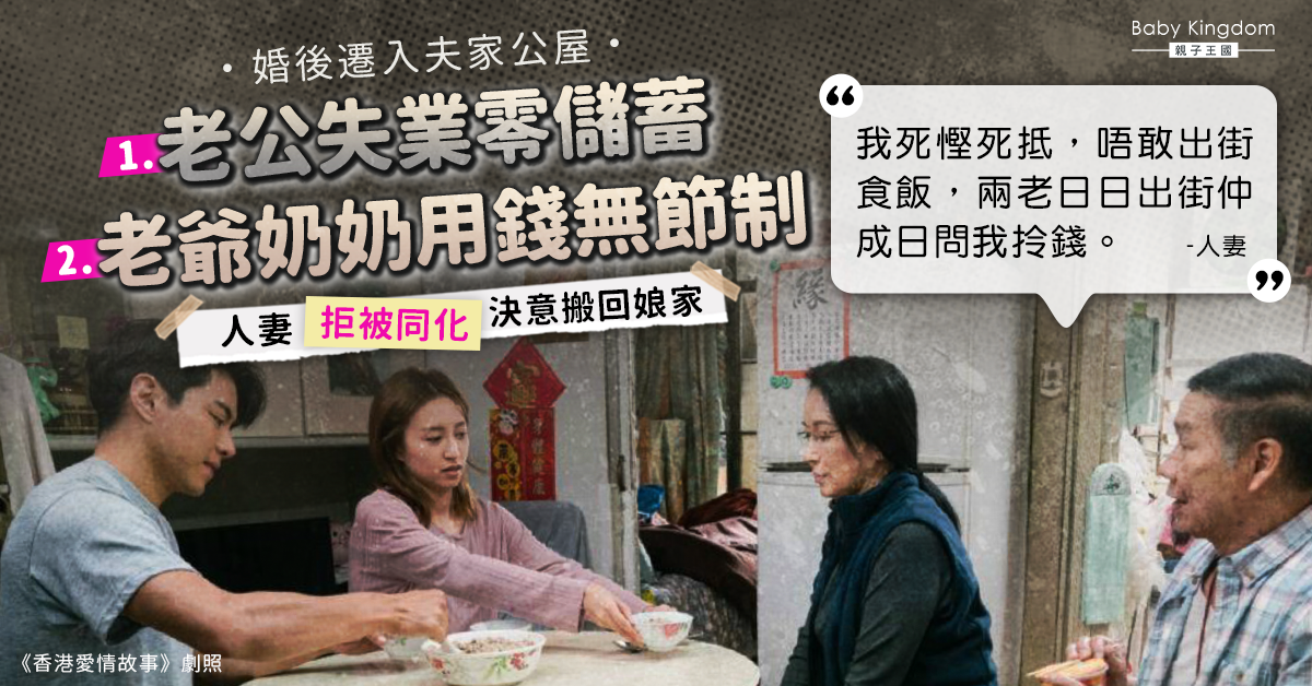 老公失業零積蓄老爺奶奶常索錢 港妻搬回娘家:不想被同化