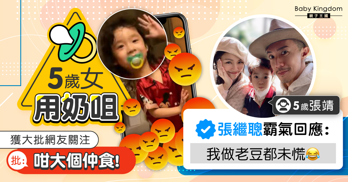 5歲女啜奶咀被網民批評 張繼聰霸氣回應：我都未慌