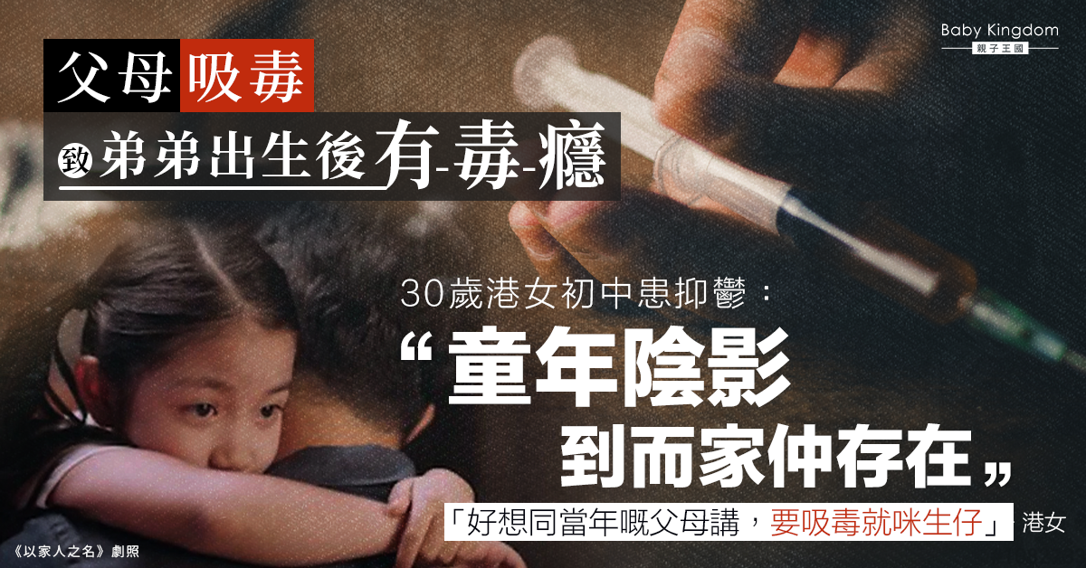 父母吸毒累弟弟天生染毒癮 30歲港媽訴童年坎坷：陰影仍在
