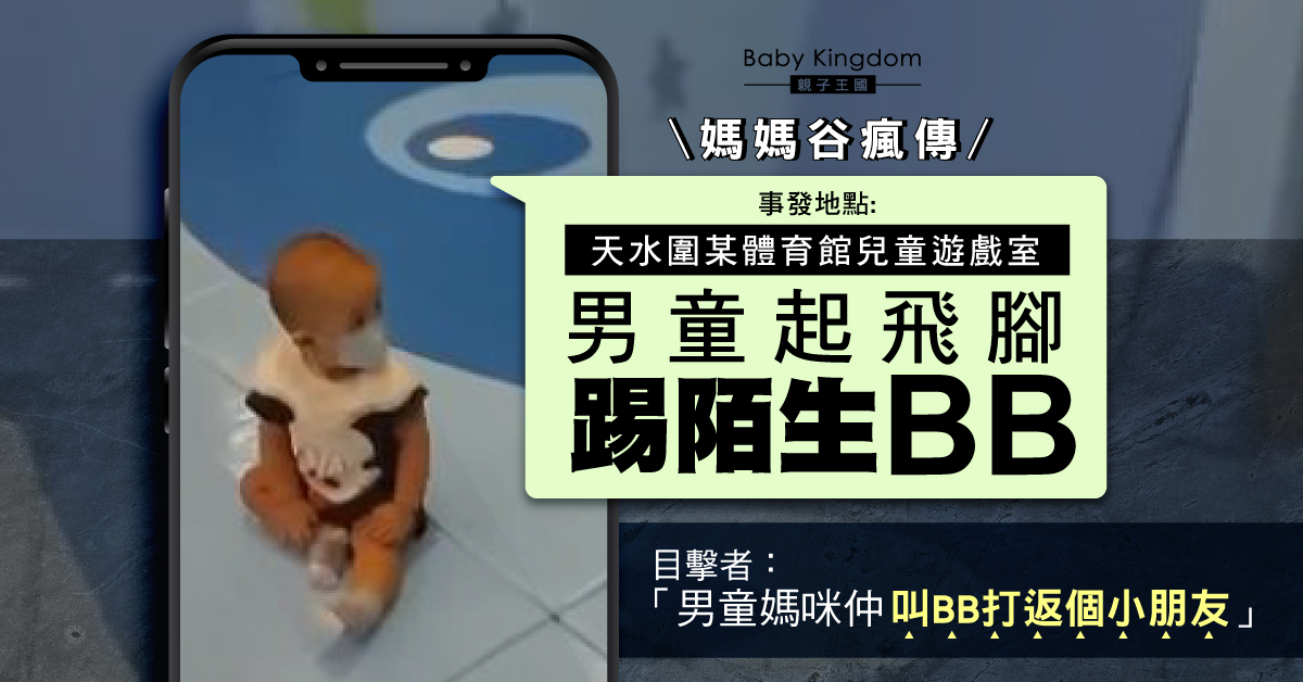 天水圍男童起飛腳踢陌生BB 目擊者：咁細已經咁暴力