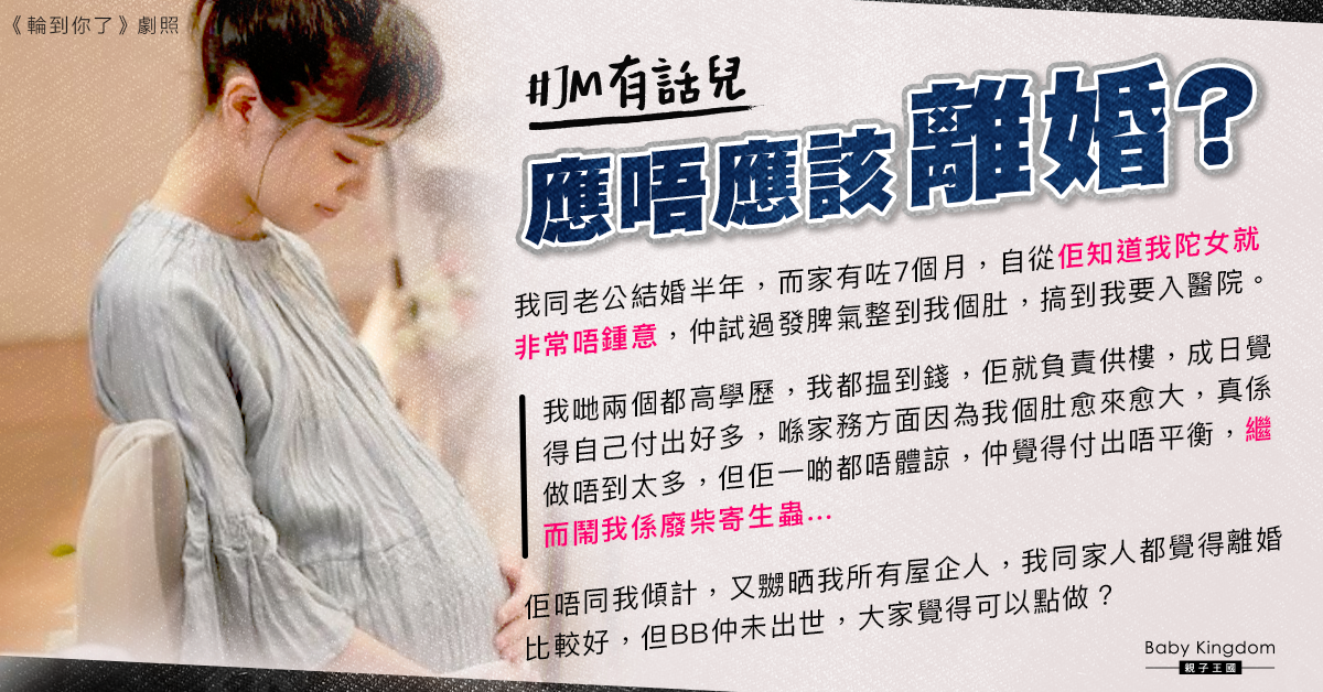 老公知道陀女即變臉曾踢孕肚致入院 準媽媽：應該離婚嗎？