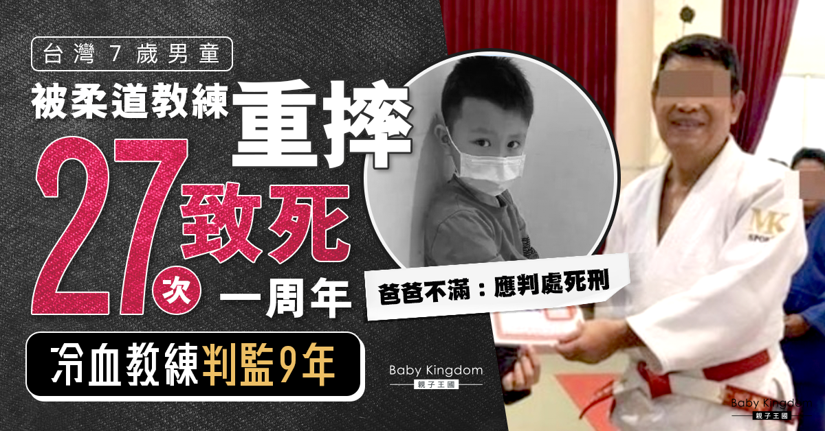 台7歲柔道童慘死一周年冷血教練判監9年 父氣憤：應判死刑