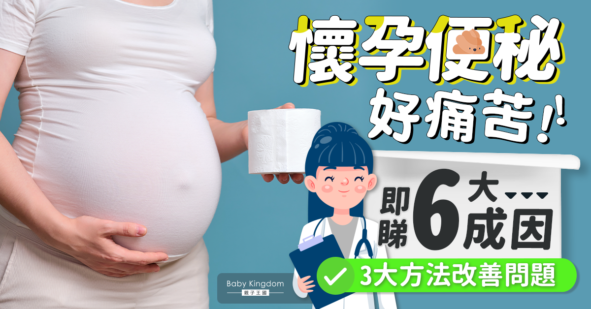 【懷孕必讀】便秘好痛苦？即睇6大成因及3大改善方法
