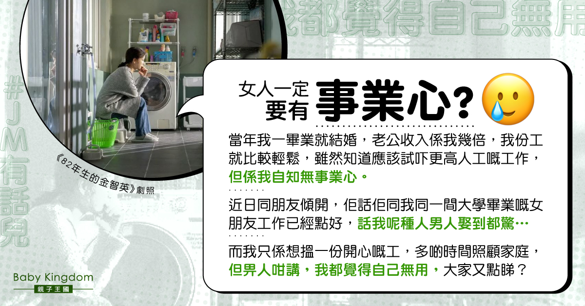 打輕鬆工被朋友諷刺唔上進 人妻：女人一定要有事業心？