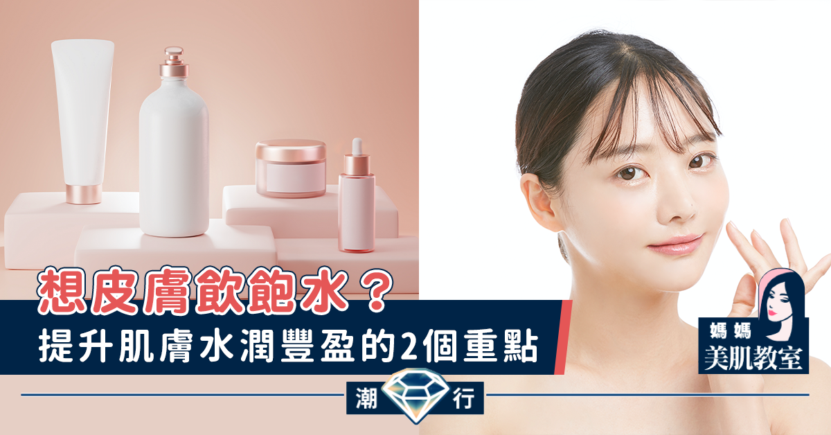 【媽媽美肌教室】提升肌膚水潤豐盈的2個重點