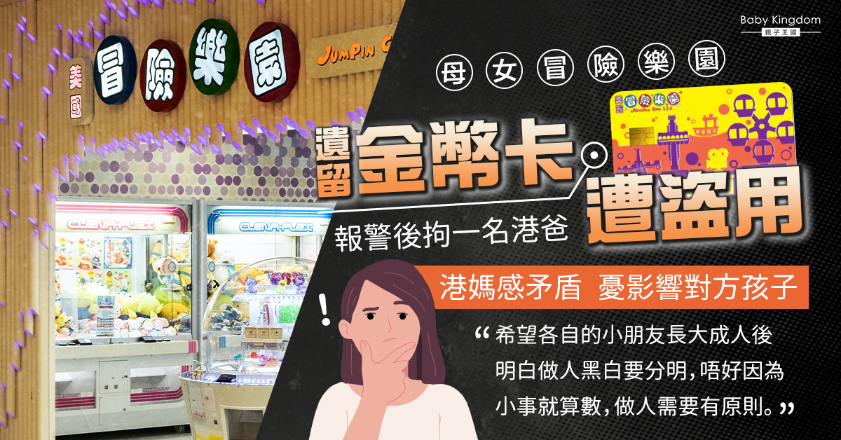 冒險樂園遺留金幣卡遭盜用 母女報警後拘一名港爸 網民因一原因求情勸銷案