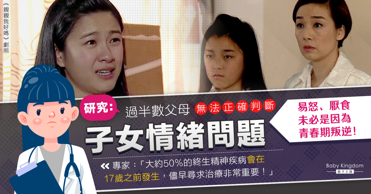 研究指逾半數父母難覺察青春期子女真正情緒問題 專家：未及時覺察恐錯失治療時機！