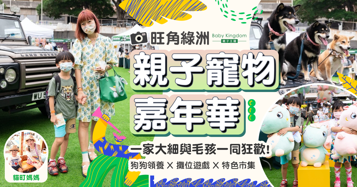 【親子好去處】小孩毛孩假日齊出動！給浪浪一個家@旺角綠洲嘉年華