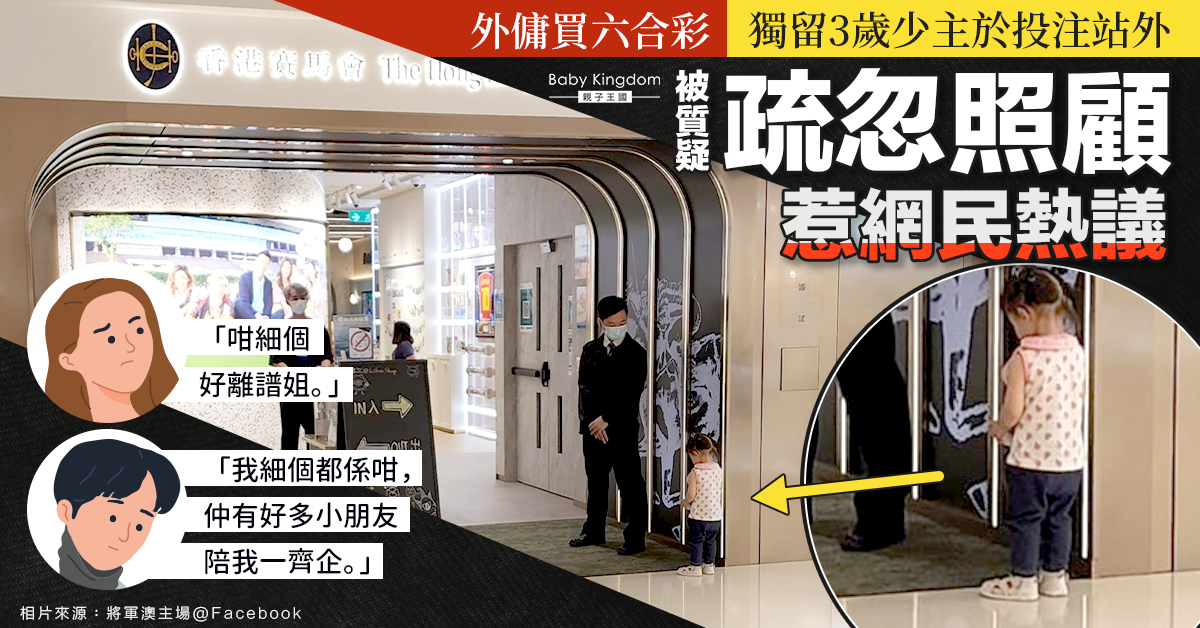 外傭為買六合彩獨留女童在投注站外被批離譜 網民熱議：以前細個都係咁
