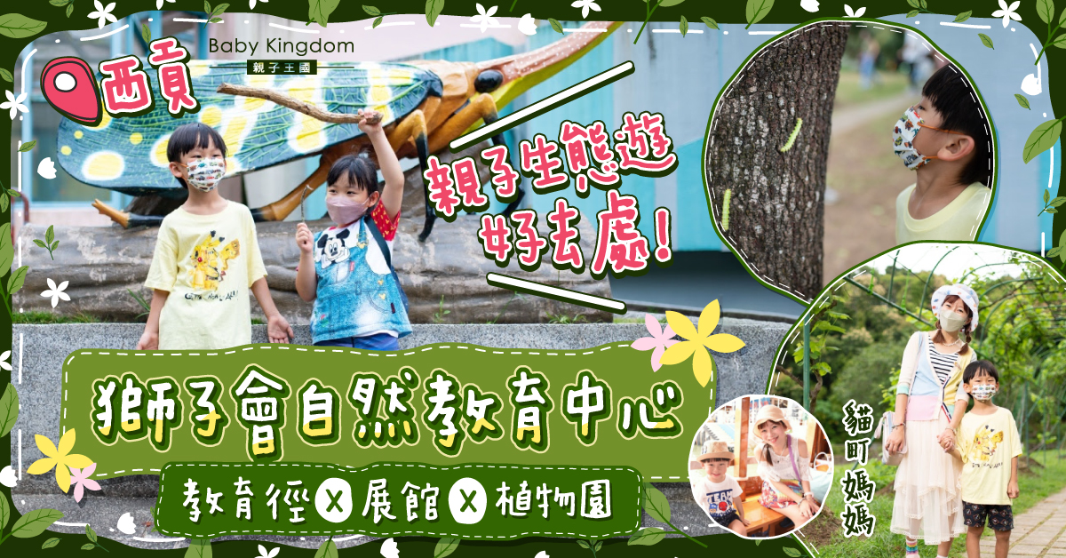 【親子好去處】放空於大自然的一片綠！野餐郊遊皆宜@獅子會自然教育中心