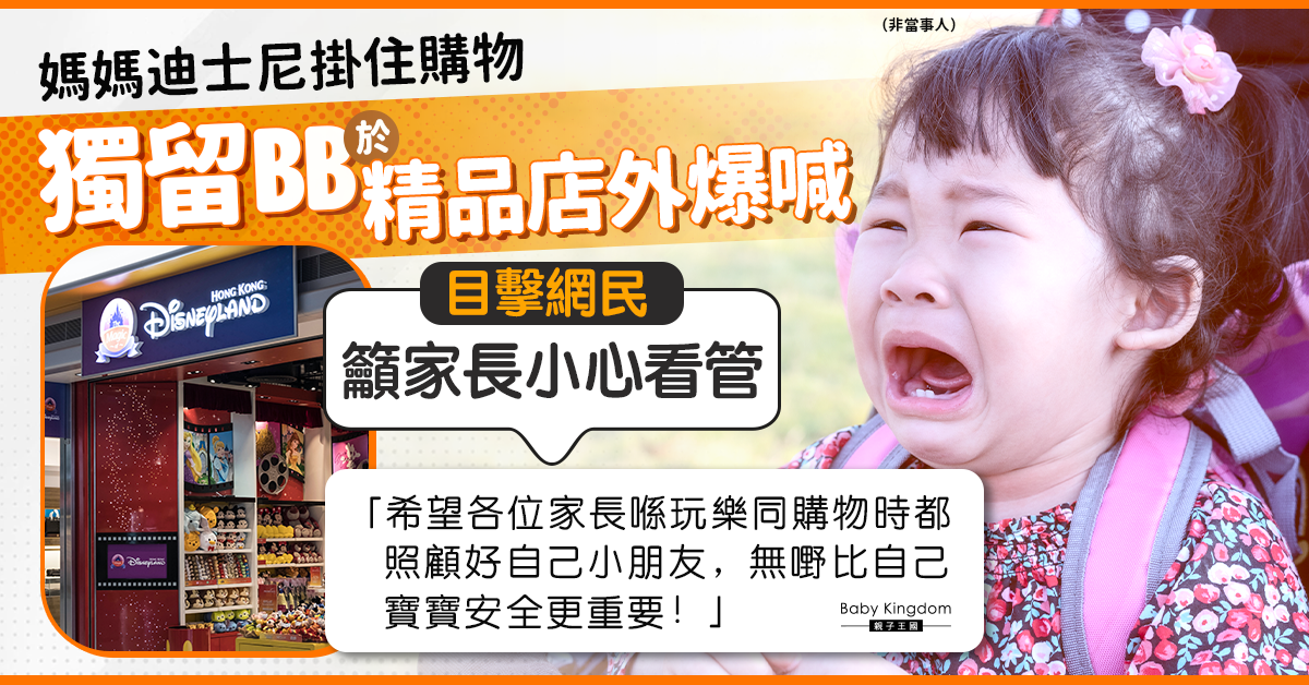 【疏忽照顧】媽媽為購物獨留幼兒於店外爆喊 網民斥離譜:買嘢仲緊要過小朋友?