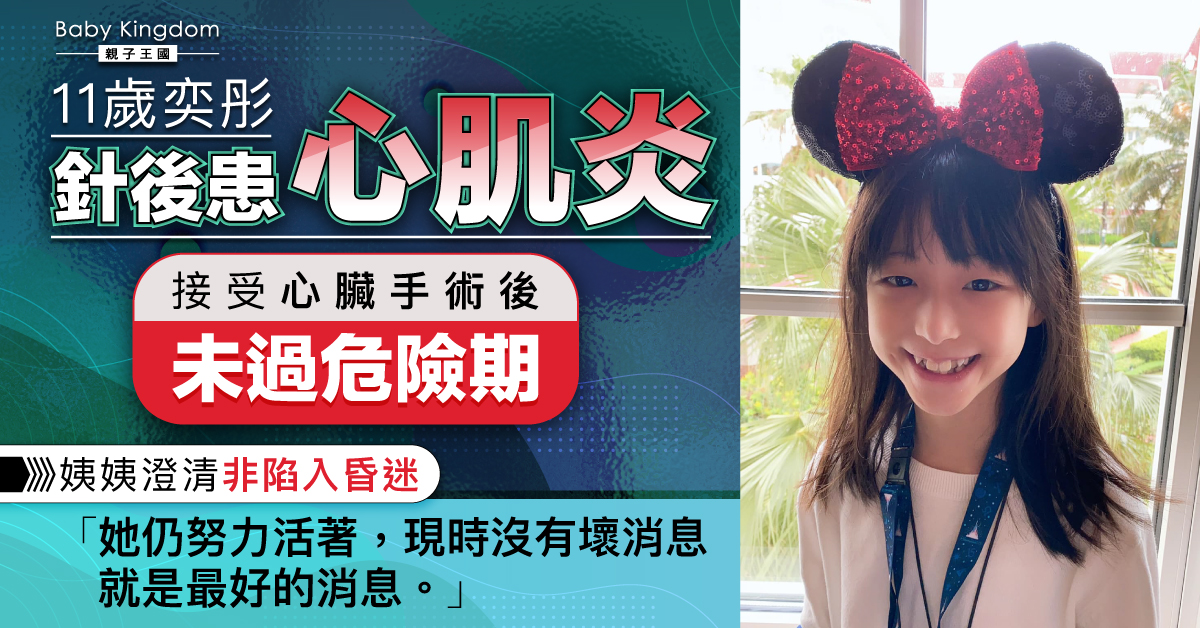 【集氣】11歲患心肌炎奕彤術後未過危險期 姨姨：彤彤不斷在進步