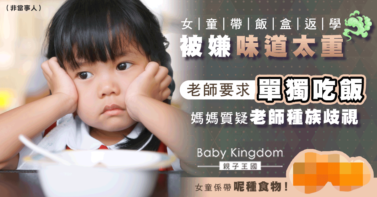 女童帶飯盒返學被嫌味道太重 老師要求單獨吃飯遭媽媽質疑歧視