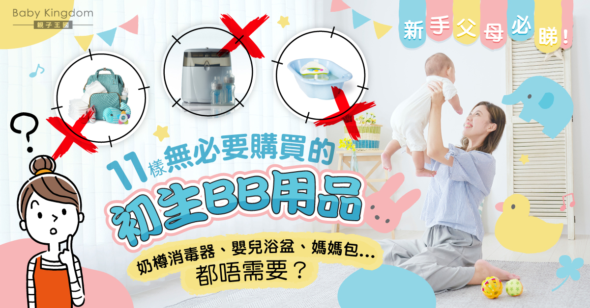 【育兒需知】11樣最無需要購買的初生嬰兒用品 奶樽消毒器、安撫搖椅、媽媽袋榜上有名！