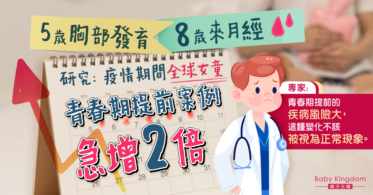 【兒童健康】研究發現全球女童青春期提前案例暴增 原因不明專家感憂慮