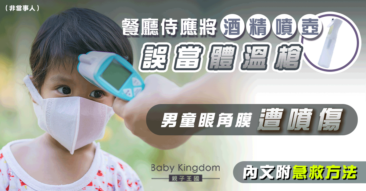 【附急救方法】餐廳侍應酒精噴壺誤當額溫槍 噴傷男童眼角膜被判拘役20天