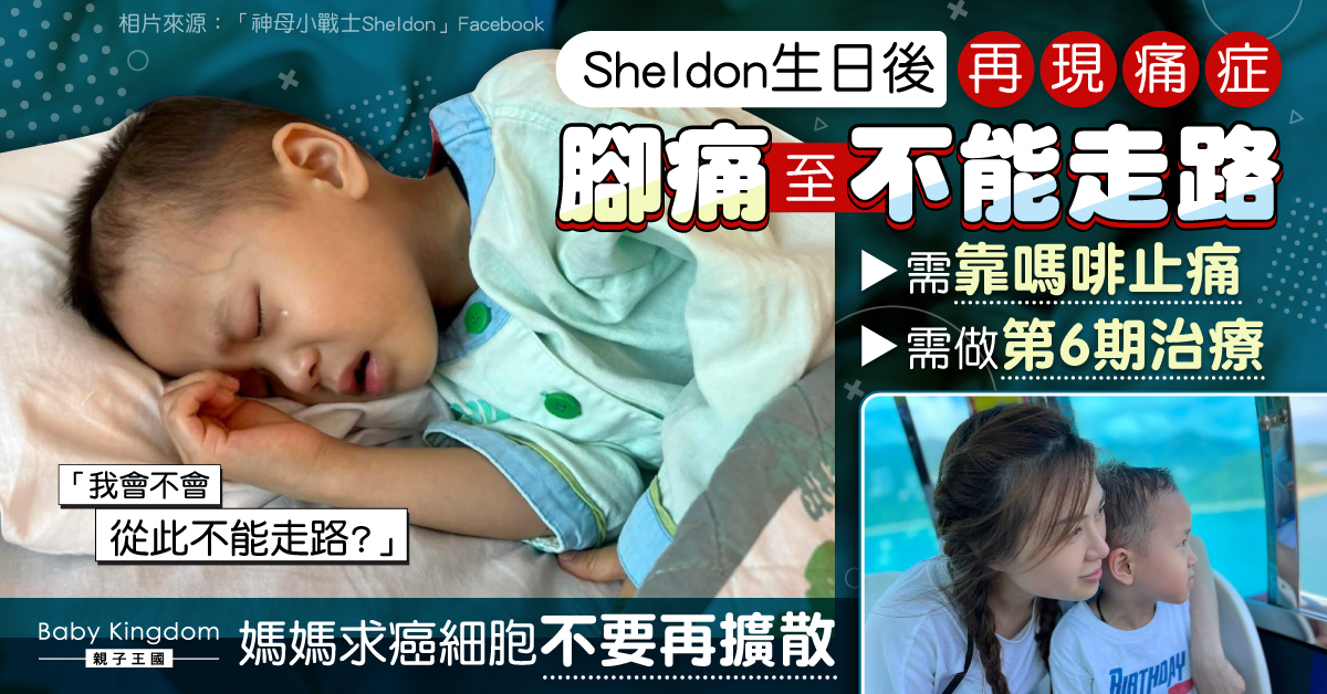 【集氣】Sheldon腳痛至不能走路需做第6期治療 媽媽求癌細胞勿再擴散