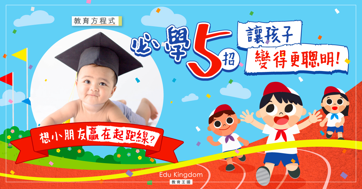 【教育方程式】孩子智力由嬰兒時期建立！爸媽必學5招培養聰明孩子
