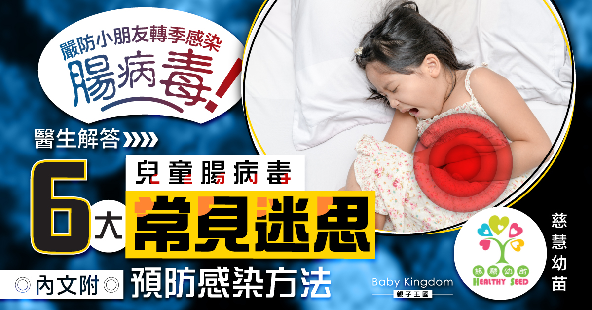 【兒童健康】轉季期間 當心兒童感染腸病毒