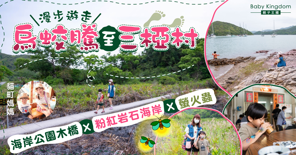 【親子好去處】即興郊遊由天光行到天黑@烏蛟騰至三椏村