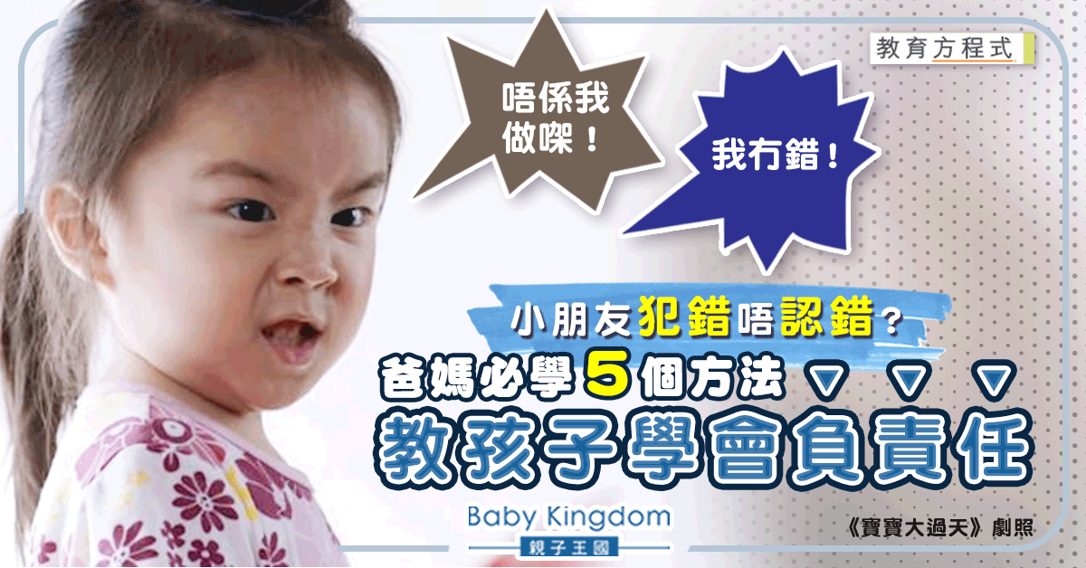 【教育方程式】小朋友做錯事不肯認錯？善用5招教孩子學會負責任
