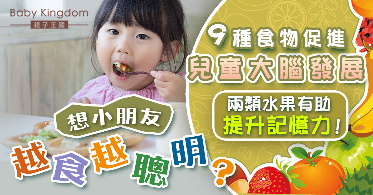 【兒童健康】想聰明不一定食合桃！9種食物幫助兒童腦部發育 雞蛋、乳酪榜上有名！