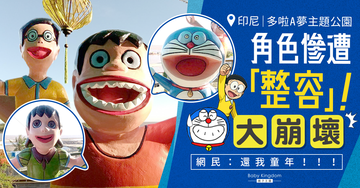 【童年崩壞】印尼主題公園驚現崩壞版多啦A夢角色 網民崩潰：還我童年！