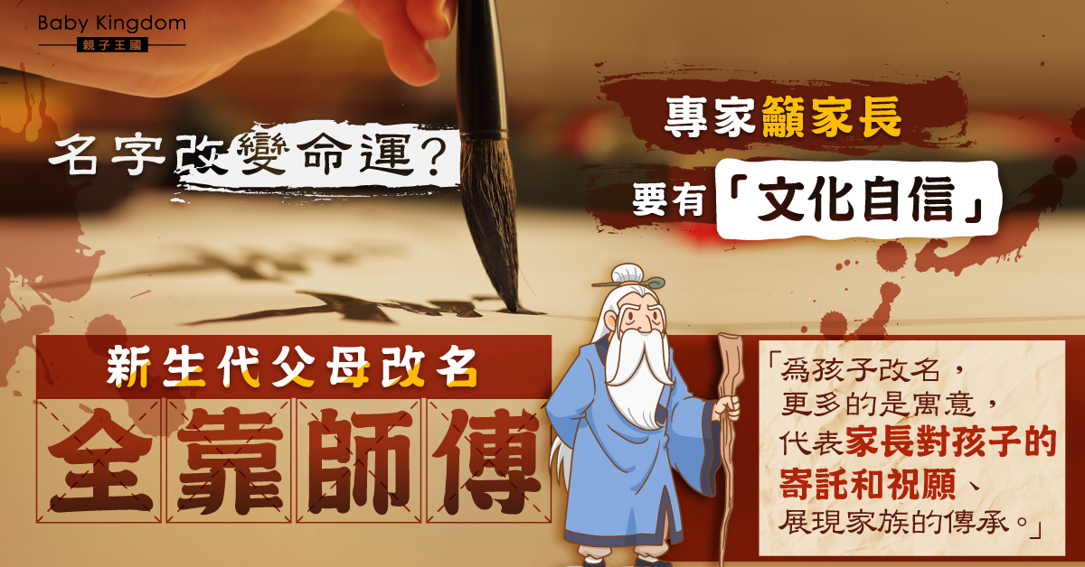 新生代父母鍾意搵師傅改名 專家籲勿迷信：家長要有文化自信