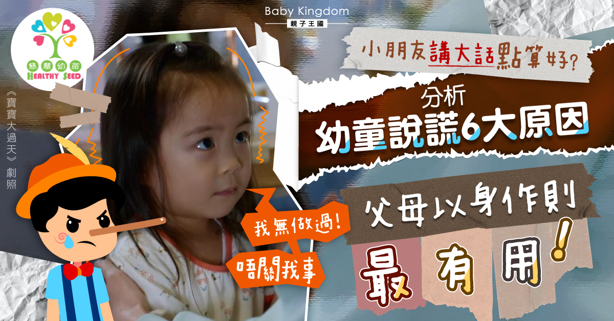 【港識教養】幼兒講大話點算好？專家：讓孩子承擔責任才是重點！