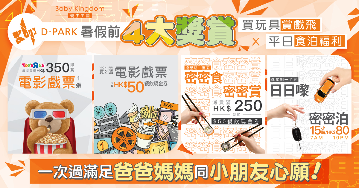 【消費優惠】暑假前哨戰獎賞！D．PARK 4大密密賞福利  買玩具賞戲飛X食泊福利