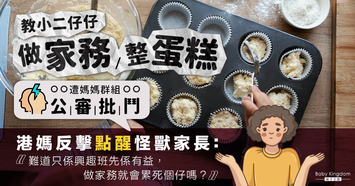 【育兒爭議】教小二兒子做家務整蛋糕遭家長非議 港媽無言:我定佢哋先係怪獸家長?