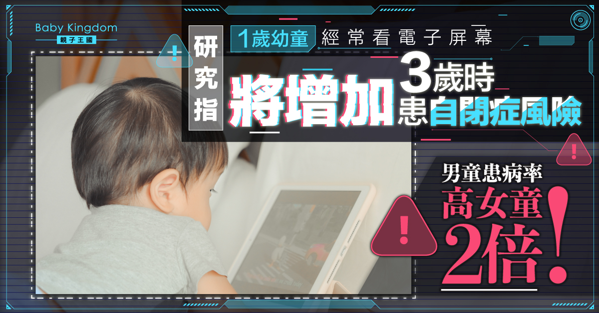 【電子奶嘴】1歲幼童常看電子屏幕 3歲患自閉症風險恐增加 專家：避免睡前看