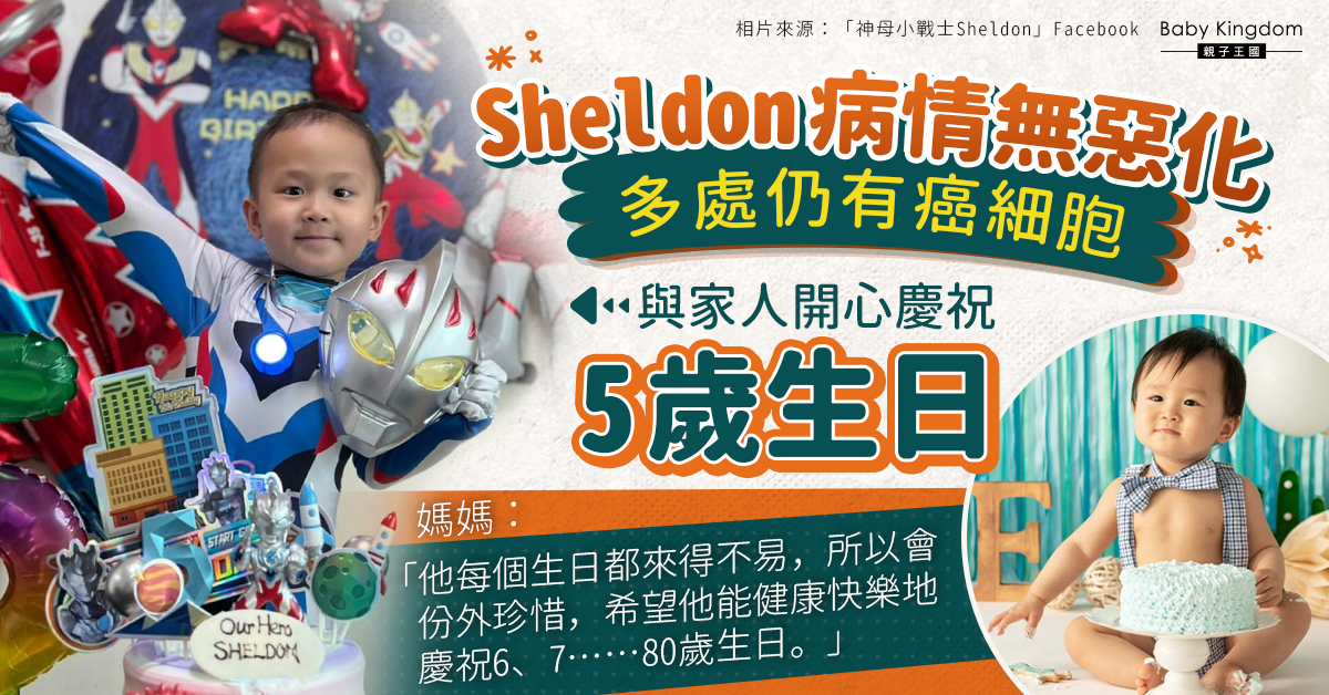 Sheldon迎5歲生日 媽媽感恩病情無惡化 盼與兒子慶生到老