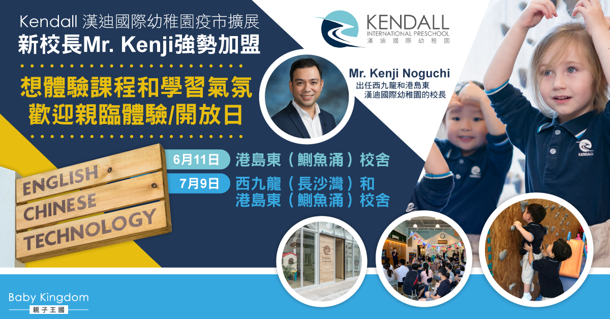 【幼兒教育】Kendall 漢迪國際幼稚園疫市擴展 新校長Mr. Kenji 強勢加盟