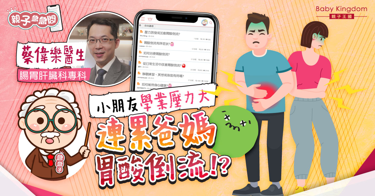【親子急急問】小朋友學業壓力牽連爸媽！壓力增胃酸倒流症狀？