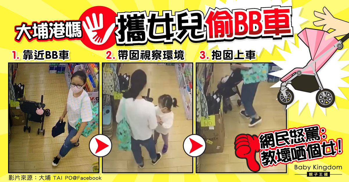 大埔港媽攜女兒偷BB車 事主友人籲盡快交還 網民怒斥:大教壞細!