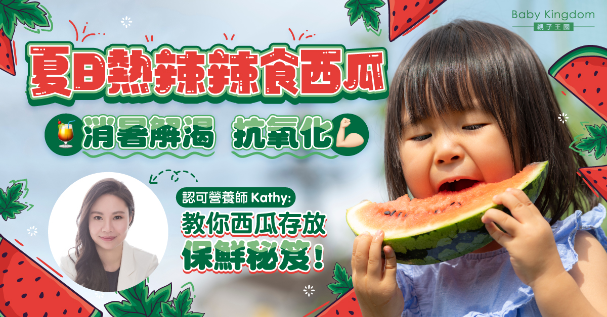 【營養師話你知】炎炎夏日食西瓜 營養價值高！教你西瓜保鮮秘笈