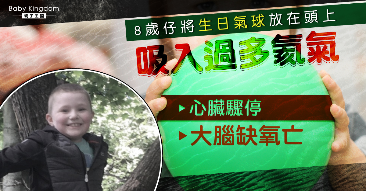 【家長注意】8歲壽星將生日氣球放頭上 誤吸入過多氦氣亡