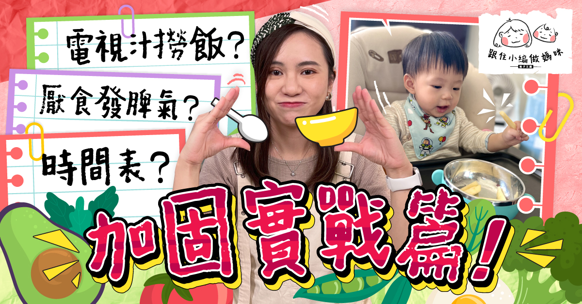 【跟住小編做媽咪】BB加固4大階段 厭食發脾氣點解決?(適合6-12個月)