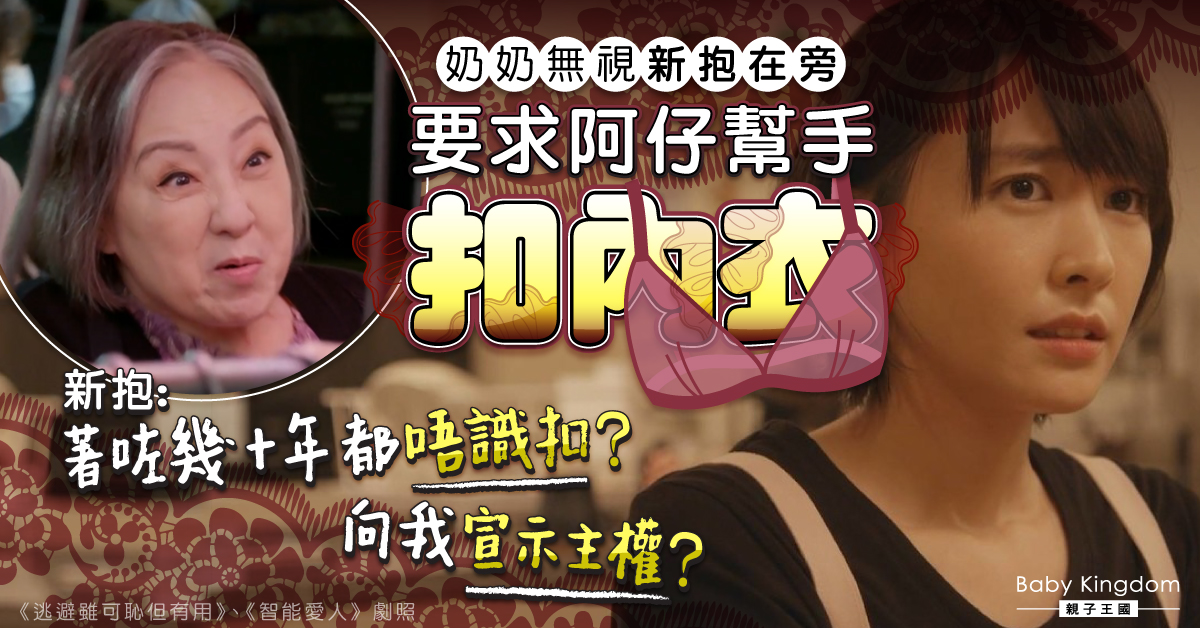 【婆媳關係】奶奶無視新抱在旁要求阿仔幫手扣內衣 新抱：宣示主權？