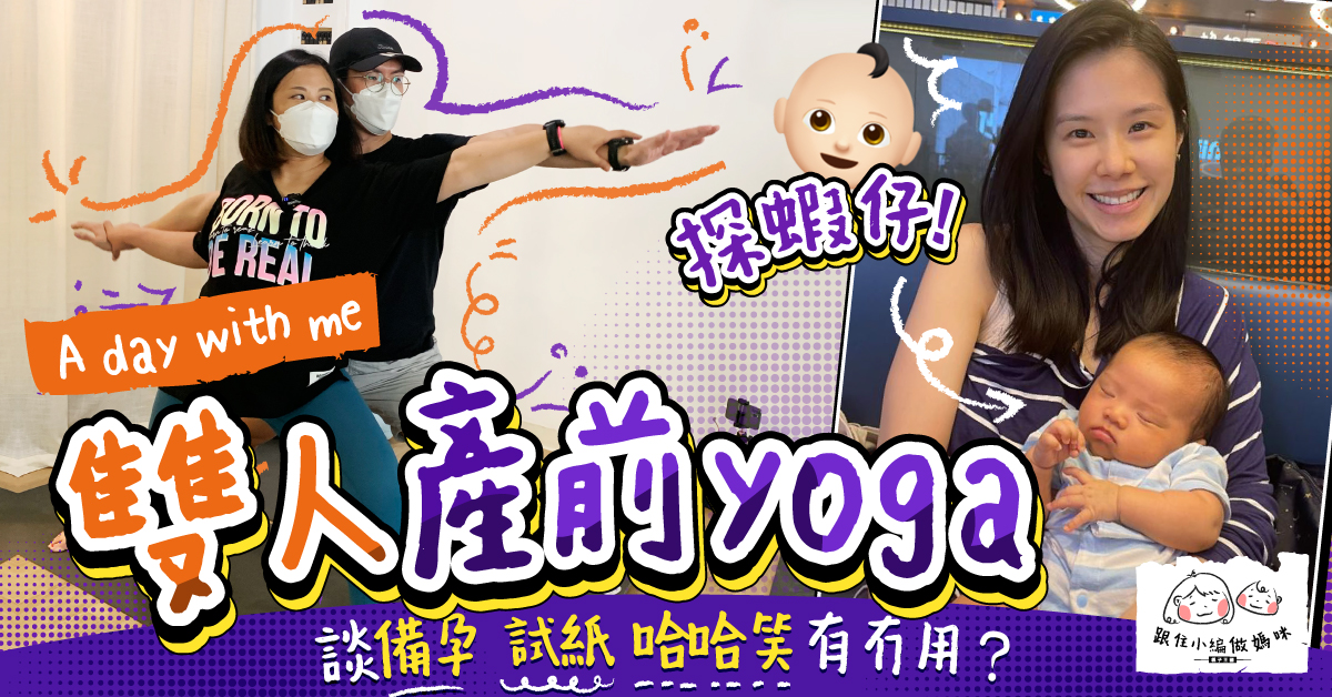 【跟住小編做媽咪】挑戰雙人產前瑜伽！大談備孕話題   排卵試紙哈哈笑有冇用？