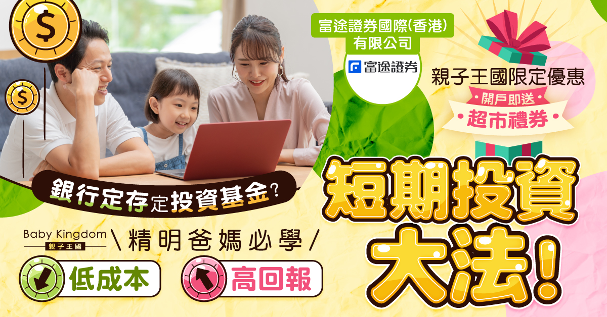 【爸媽投資攻略】教你低成本高回報短期投資大法