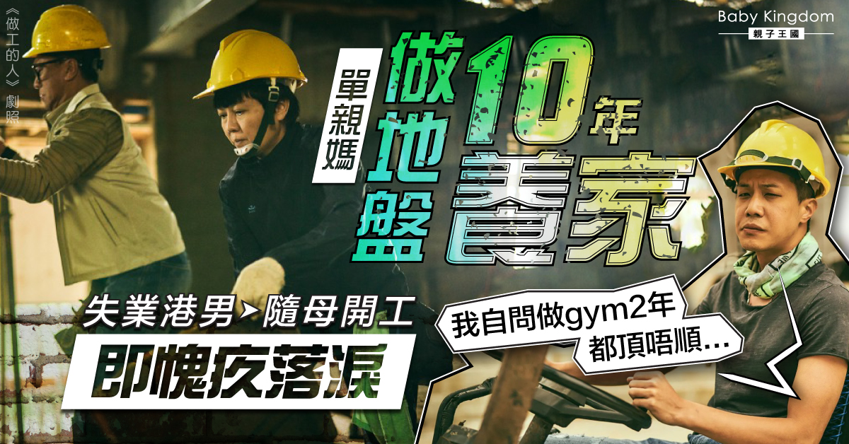 【母愛偉大】單親媽做地盤10年養家 失業港男隨母開工即愧疚落淚