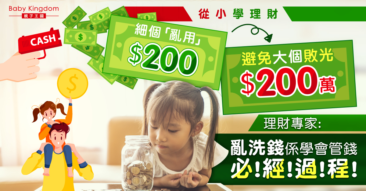 【從小學理財】細個就要學「花費」？理財專家：亂洗錢係學會管錢必經過程